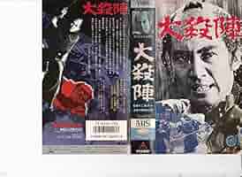 Amazon.co.jp: 大殺陣 [VHS] : 里見浩太朗, 大友柳太朗, 大木実